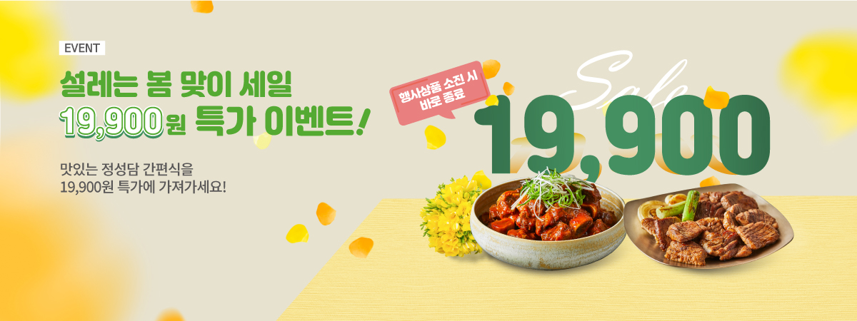봄맞이 19,900원 특가 💛